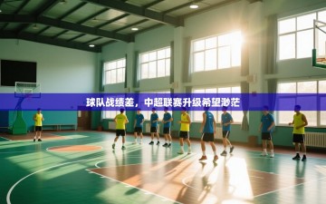 球队战绩差，中超联赛升级希望渺茫