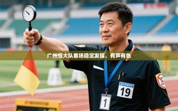 广州恒大队客场稳定发挥，有声有色