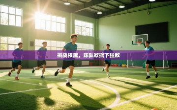 挑战权威，球队欲擒下强敌