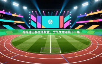 格拉德巴赫主场取胜，士气大增迎接下一场