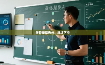 多特蒙德失分，继续下滑