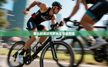 意大利淘汰克罗地亚晋级四强