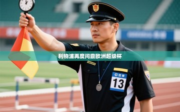 利物浦再度问鼎欧洲超级杯