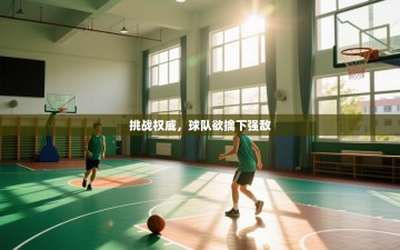 挑战权威，球队欲擒下强敌